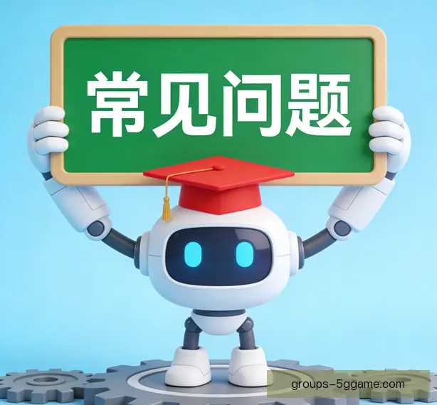 常见问题